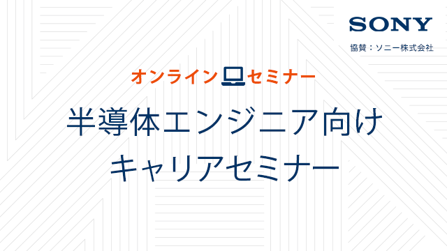 オンライン開催 半導体エンジニア向けキャリアセミナー ソニー株式会社 交流会 提携イベント By ソニー株式会社 社会人のインターンシップ 社外ディスカッション参加サービス サンカク